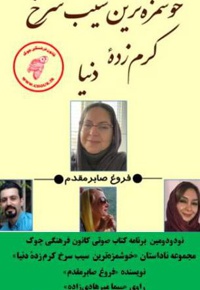 خوشمزه ترین سیب سرخ کرم زده دنیا